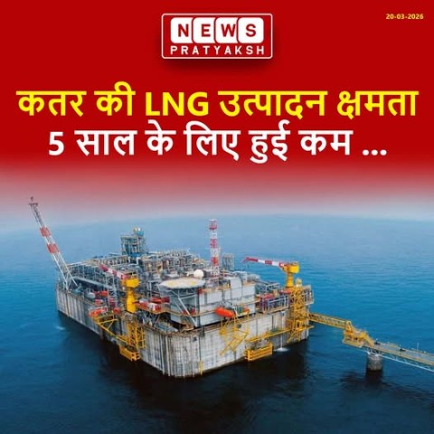 कतर के रास लफ्फान औद्योगिक शहर पर मिसाइल हमलों ने वैश्विक ऊर्जा सप्लाई में काफी रुकावट डाली है, जिससे देश की लिक्विफाइड नेचुरल गैस (LNG) निर्यात क्षमता 17 प्रतिशत कम हो गई है. ऐसे में भारत जैसे आयात पर निर्भर देशों के लिए चिंता बढ़ गई है.
समाचार एजेंसी A