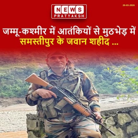 जम्मू-कश्मीर में आतंकियों से मुठभेड़ में समस्तीपुर के जवान सीताराम राय शहीद हो गए :: जम्मू-कश्मीर में आतंकियों से मुठभेड़ के दौरान समस्तीपुर जिले के वीर जवान सीताराम राय शहीद हो गए. जैसे ही शहादत की खबर गांव पहुंची, पूरे इलाके में शोक और गर्व का माहौल एक