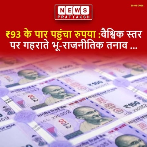 वैश्विक स्तर पर गहराते भू-राजनीतिक तनाव और आपूर्ति श्रृंखला में आए व्यवधान के कारण भारतीय रुपया शुक्रवार को अमेरिकी डॉलर के मुकाबले अपने अब तक के सबसे निचले स्तर पर पहुंच गया. शुरुआती कारोबार में भारी गिरावट दर्ज करते हुए रुपया पहली बार 93.12 के स्तर को प