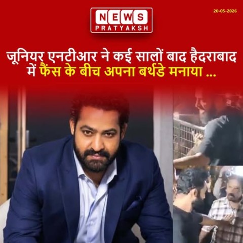साउथ सुपरस्टार जूनियर एनटीआर आज 20 मई को अपना 43वां जन्म दिन मना रहे हैं. इस मौके पर एक्टर ने अपनी मोस्ट अवेटेड फिल्म ड्रैगन से एक टीजर शेयर कर अपनी पहली झलक फैंस को दिखा दी है. ड्रैगन से एक्टर का जबरदस्त और मासी फर्स्ट लुक देख फैंस के चेहरे खिल उठे हैं.
