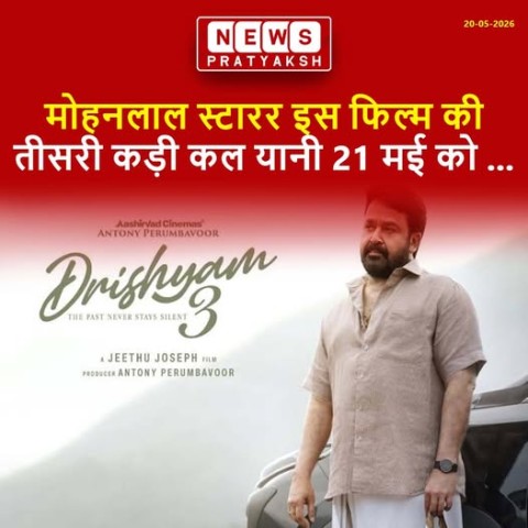 मोहनलाल स्टारर इस फिल्म की तीसरी कड़ी कल यानि 21 मई को कई भाषाओं में रिलीज होने वाली : दृश्यम जैसी कुछ ही भारतीय फिल्म फ्रेंचाइजी ऐसी हैं, जिन्होंने लैंग्वेज बेरियर से बाहर निकलकर लोगों का मनोरंजन किया है और इस फ्रेंचाइजी के लिए दर्शक आज भी बेचैन हैं. पहल