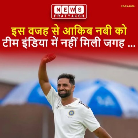 चीफ सिलेक्टर अजीत अगरकर ने आकिब नबी को टीम इंडिया में न चुने जाने का कारण बता दिया : भारतीय क्रिकेट टीम IPL 2026 खत्म होने के बाद अफगानिस्तान के खिलाफ एक टेस्ट और तीन वनडे मैचों की घरेलू सीरीज खेलने वाली है. भारतीय क्रिकेट बोर्ड (BCCI) ने मंगलवार (19 मई)