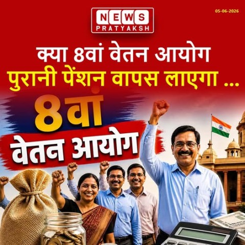 देश के लाखों सरकारी कर्मचारियों के लिए इस समय सबसे बड़ी चर्चा '8वें वेतन आयोग' और 'पुरानी पेंशन योजना' (OPS) को लेकर चल रही है. नवंबर 2025 में शुरू हुई इस आयोग की प्रक्रिया को अब 6 महीने से ज्यादा का समय हो चुका है. पूर्व सुप्रीम कोर्ट जस्टिस रंजना प्रकाश
