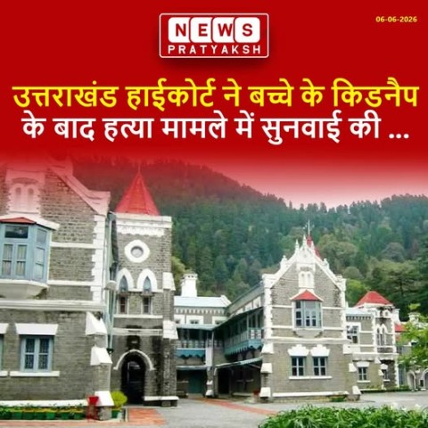 उत्तराखंड हाईकोर्ट ने रुद्रपुर में साल 2012 में 11 वर्षीय बच्चे का किडनैप करके परिजनों से फिरौती मांगने के बाद उसे मौत की घाट उतारने के आरोपी की जमानत याचिका पर सुनवाई की. मामले की सुनवाई के बाद न्यायमूर्ती रविन्द्र मैठाणी और न्यायमूर्ति सिद्धार्थ साह की