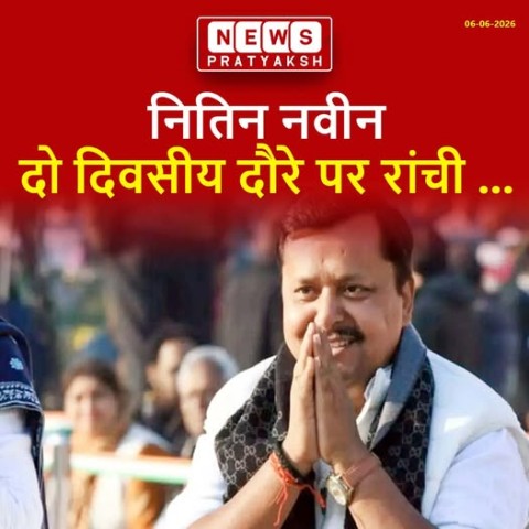 भारतीय जनता पार्टी के राष्ट्रीय अध्यक्ष नितिन नवीन राष्ट्रीय अध्यक्ष बनने के बाद पहली बार धरती आबा भगवान बिरसा मुंडा की पावन धरती पर पहुंच रहे हैं। वे 11:00 बजे रांची पहुंचेंगे। इसके बाद राष्ट्रीय अध्यक्ष भाजपा के विभिन्न कार्यक्रमों में भाग लेंगे।
राष्