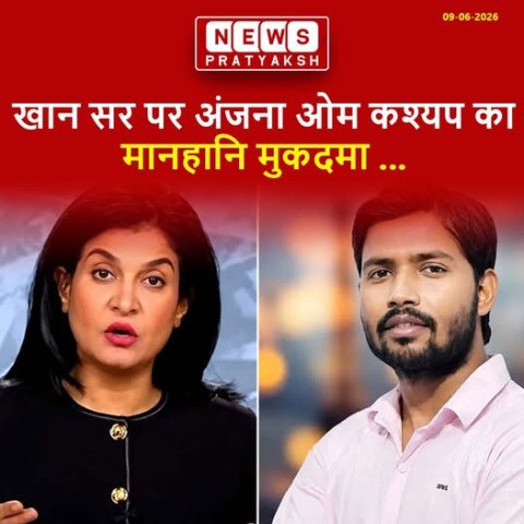 हाल ही में वरिष्ठ पत्रकार Anjana Om Kashyap और TV Today Network ने लोकप्रिय शिक्षक Khan Sir समेत कई लोगों के खिलाफ दिल्ली हाई कोर्ट में ₹2 करोड़ का मानहानि (Defamation) मुकदमा दायर किया है।
मामला क्या है?
विवाद तब शुरू हुआ जब अंजना ओम कश्यप ने एक टीवी क