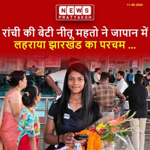 झारखंड के रांची जिले के हरदाग की रहने वाली 26 वर्षीय नीतू कुमारी महतो ने जापान के काकामिगाहारा में आयोजित अंडर-18 (U-18) महिला एशिया कप में अंतरराष्ट्रीय अंपायर के रूप में अपनी शानदार पहचान बनाई है।