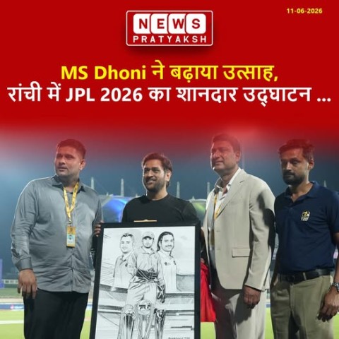 Jharkhand Premier League 2026 का भव्य शुभारंभ 10 जून से रांची के JSCA International Stadium Complex में हो गया है