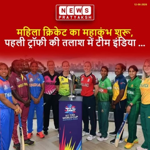 विमेंस टी20 वर्ल्ड कप का 10वां संस्करण आज (12 जून) रात से इंग्लैंड की मेजबानी में शुरू होने जा रहा है. ओपनिंग मैच मेजबान इंग्लैंड और श्रीलंका के बीच खेला जाएगा, जो भारतीय समय के अनुसार रात 11 बजे से शुरू होगा.इंग्लैंड ने 2009 में उद्घाटन संस्करण जीता था,
