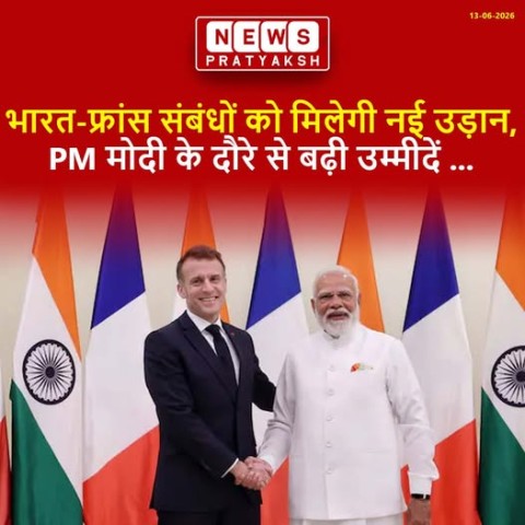 प्रधानमंत्री नरेंद्र मोदी आज शनिवार को फ्रांस और स्लोवाकिया के दो देशों के दौरे पर रवाना हो गए हैं. फ्रांस के राष्ट्रपति इमैनुएल मैक्रों के साथ बातचीत में डिफेंस कोऑपरेशन पर खास तौर पर बात होने की उम्मीद है. भारत खास समुद्री इलाकों में बढ़ते स्ट्रेटेजिक क