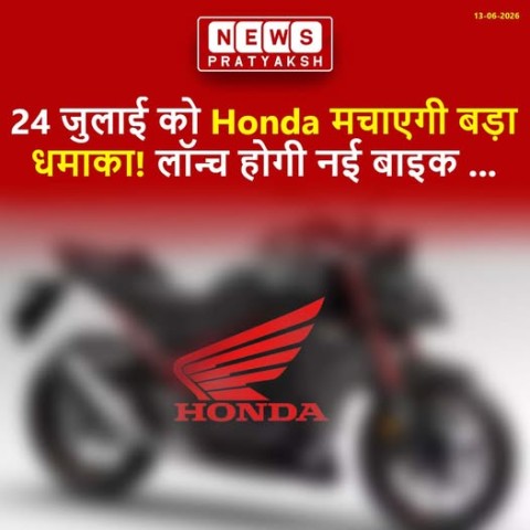 दोपहिया वाहन निर्माता कंपनी Honda Motorcycle & Scooter India ने बीते दिन ही अपनी Honda CB750 Hornet और XL750 Transalp को E-क्लच के साथ बाजार में उतारा है. इसके साथ ही कंपनी ने जहां Gold Wing को एक नया कलर दिया है, वहीं बाजार में एक बार फिर से CBR1000RR-R