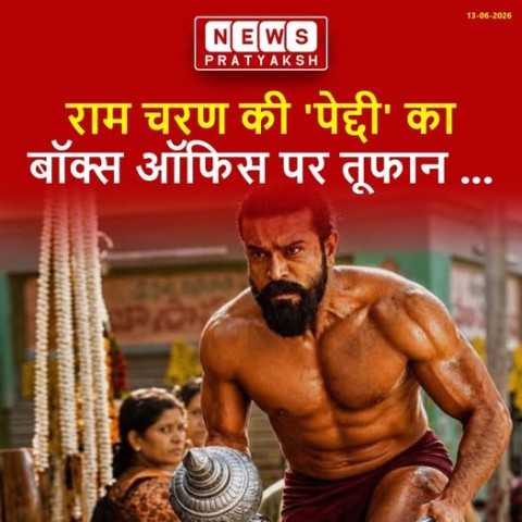 बीती 4 जून को रिलीज हुई राम चरण की फिल्म 'पेद्दी' सिनेमाघरों में अपने दूसरे सप्ताह में प्रवेश कर चुकी है. महज नौ दिनों में यह फिल्म 2026 की अब तक की टॉप 5 हिट फिल्मों की लिस्ट में शामिल हो गई है.विदेशी बाजार में, फिल्म ने नौवें दिन 1 करोड़ रुपये कमाए, जिस