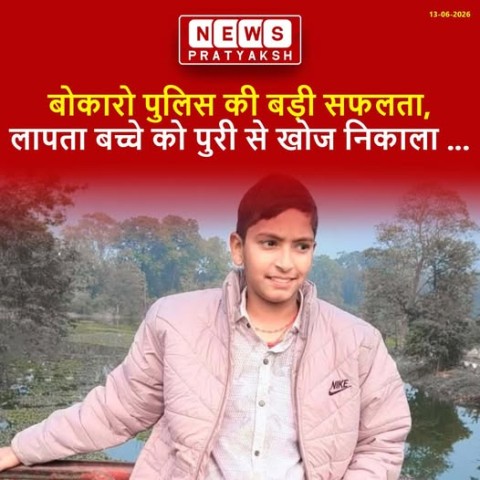 जिले के बालीडीह थाना क्षेत्र के कुर्मीडीह से लापता बच्चे को ओडिशा के पुरी से सकुशल बरामद कर लिया गया है. यह बच्चा 6 जून से लापता था, जिसकी लिखित शिकायत बालीडीह थाने में दर्ज कराई गई थी. पुलिस अधीक्षक नाथू सिंह मीना के निर्देश पर बच्चे की तलाश के लिए तीन अ