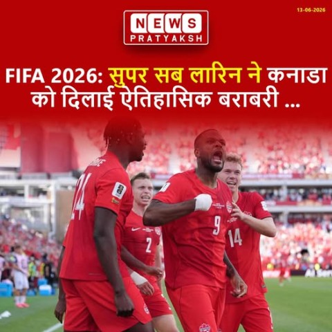 फीफा वर्ल्ड कप 2026 के दूसरे दिन शुक्रवार को को-होस्ट कनाडा और बोस्निया का मैच 1-1 से ड्रॉ रहा. इस ड्रॉ से कनाडा को वर्ल्ड कप के इतिहास में अपना पहला पॉइंट मिला, इससे पहले 1986 और 2022 टूर्नामेंट में उन्हें छह हार का सामना करना पड़ा था.टोरंटो स्टेडियम में
