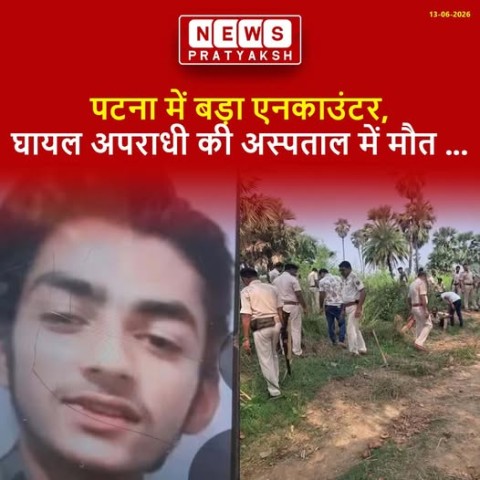 एनकाउंटर में एक अपराधी ढेर, थानेदार समेत दो पुलिसकर्मियों घायल : पटना के मसौढ़ी थाना के मनीचक गांव में शुक्रवार की शाम अपहृत युवक को बचाने पहुंची पुलिस टीम पर अपराधियों ने ताबड़तोड़ फायरिंग कर दी। इस दौरान एक गोली अतिरिक्त थानाध्यक्ष राहुल कुमार के पैर मे