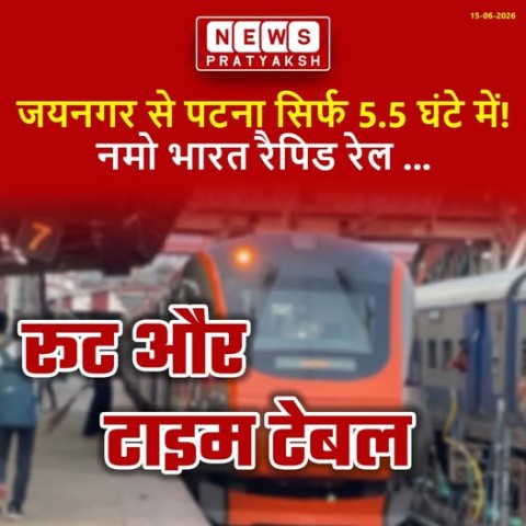 जयनगर-पटना नमो भारत रैपिड रेल (ट्रेन संख्या: 94803) जयनगर, मधुबनी, और दरभंगा से पटना के बीच चलने वाली सबसे तेज और अत्याधुनिक सेमी-हाई स्पीड ट्रेन है। यह लगभग 266 किमी की दूरी मात्र 5 घंटे 30 मिनट में तय करती है।इस आधुनिक ट्रेन के रूट, समय-सारिणी और सुविधा