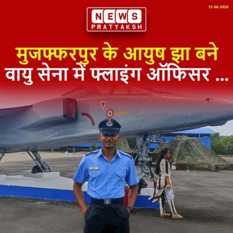 मुजफ्फरपुर जिले के लाल आयुष झा भारतीय वायु सेना में फ्लाइंग ऑफिसर बने हैं। आपको बता दें कि इनके पिता कारगिल युद्ध में सेवा दे चुके हैं।