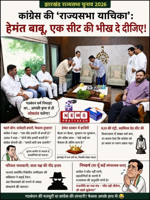 रांची।* झारखंड में राज्यसभा चुनाव आते ही INDIA गठबंधन के भीतर ऐसा माहौल बन गया मानो कांग्रेस अपनी सीट के लिए चुनाव आयोग से नहीं, बल्कि अपने सहयोगी दलों से अनुमति मांग रही हो। जिस पार्टी ने कभी देश पर दशकों तक शासन किया, वह आज झारखंड में एक राज्यसभा सीट के