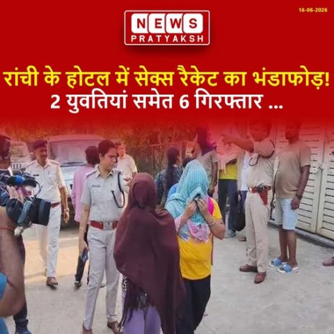 सेक्स रैकेट को लेकर हरमू हाउसिंग कॉलोनी में हटिया डीएसपी के नेतृत्व में राँची पुलिस ने बड़ी कार्रवाई...
राँची SSP राकेश रंजन के निर्देश पर रांची हटिया डीएसपी के नेतृत्व में शिवम पैलेस नामक होटल में छापेमारी करते हुए 2 लड़कियों समेत 6 लोगों को गिरफ्तार कि