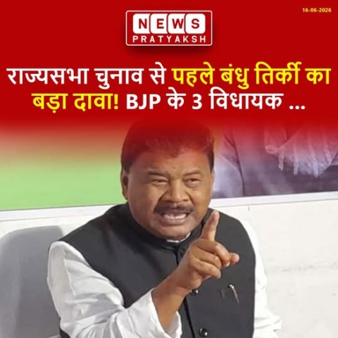 झारखंड से राज्यसभा की दो सीटों के लिए 18 जून को होने वाले मतदान की तिथि जैसे-जैसे करीब आ रही है, वैसे-वैसे इंडिया और एनडीए के नेताओं के बीच सियासी बयानबाजी भी तेज होती जा रही है.