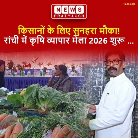 झारखंड का सबसे बड़ा कृषि उत्सव “झारखंड कृषि व्यापार मेला 2026” आज (16 जून 2026) से रांची के ऐतिहासिक मोरहाबादी मैदान में शुरू हो रहा है, जिसकी सभी तैयारियां पूरी कर ली गई हैं। राज्य में पहली बार
