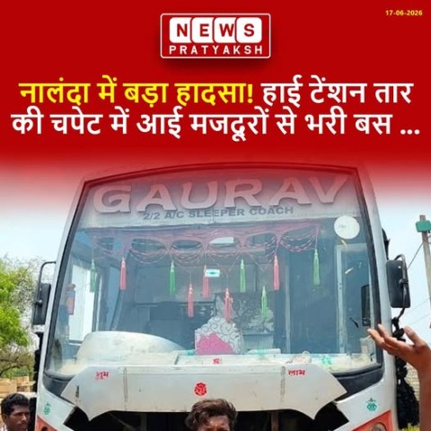 नालंदा में मजदूरों से भरी बस हाई टेंशन तार की चपेट में आ गई : बिहार के नालंदा में दर्दनाक हादसा हुआ है. जहां ईंट भट्ठे से मजदूरी कर लौट रहे मजदूरों से भरी स्लीपर बस हाई टेंशन तार की चपेट में आ गई. इस घटना में कई लोग झुलस गए हैं. वहीं दो लोगों की मौत हो च