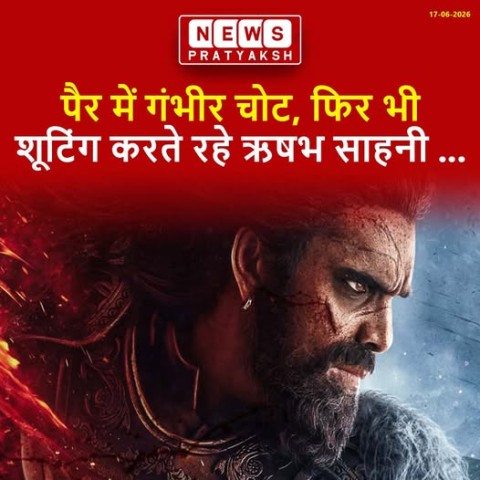 अभिनेता ऋषभ साहनी अपनी मेहनत और काम के प्रति समर्पण से लगातार प्रभावित कर रहे हैं. उनकी बहुप्रतीक्षित फिल्म 'नागबंधम' की शूटिंग से जुड़ी नई जानकारी सामने आई है, जिसमें उन चुनौतियों का जिक्र है जिनका उन्होंने सामना किया. पहले ही खबर आ चुकी है कि इस भव्य फि