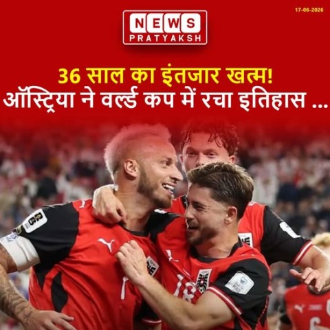 ऑस्ट्रिया ने 36 साल बाद वर्ल्ड कप में दर्ज की पहली जीता : ऑस्ट्रिया ने फीफा वर्ल्ड कप 2026 में जॉर्डन की टीम को 3-1 से हराकर 36 साल बाद अपनी पहली वर्ल्ड कप जीत दर्ज की. इसके साथ ऑस्ट्रेयान ने बुधवार को अपने अभियान की शुरुआत जीत के साथ की.ऑस्ट्रिया के लिए