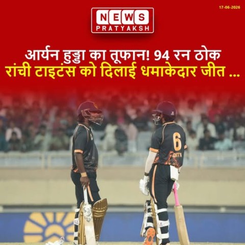 आर्यन हुड्डा की 94 रन की तूफानी पारी : झारखंड T20 क्रिकेट लीग 2026 के सातवें दिन के दूसरे मुकाबले में रांची टाइटंस ने धनबाद डायमंड्स पर शानदार जीत दर्ज कर अंक तालिका में शीर्ष स्थान हासिल कर लिया. JSCA इंटरनेशनल स्टेडियम कॉम्प्लेक्स में खेले गए दिन के दूस