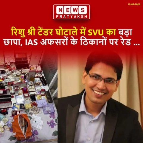 दो IAS अधिकारियों के घरों पर SVU की रेड : बिहार के चर्चित रिशु श्री टेंडर घोटाला मामले में जांच एजेंसियों की कार्रवाई लगातार तेज होती जा रही है. इसी क्रम में शुक्रवार को स्पेशल विजिलेंस यूनिट (SVU) ने बड़ी कार्रवाई करते हुए निलंबित आईएएस अधिकारियों अभिलाष