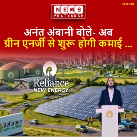 RIL AGM 2026 में अनंत अंबानी ने जामनगर और कच्छ प्रोजेक्ट्स के जरिए ग्रीन एनर्जी को एक्जीक्यूशन फेज में पहुंचाने की जानकारी दी: