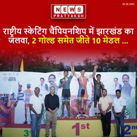 रांची में आयोजित 12वीं राष्ट्रीय स्केटिंग चैंपियनशिप में झारखंड के खिलाड़ियों ने 2 गोल्ड समेत 10 मेडल अपने नाम किए :