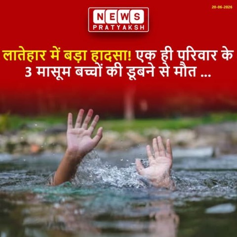 लातेहार में तीन बच्चों की डूबने से मौत हो गई : जिले के बालूमाथ थाना क्षेत्र में एक दिल दहला देने वाली घटना घटी है. यहां एक ही मां-बाप के तीन बच्चों की मौत पानी भरे गड्ढे में डूबने से हो गई. मृतक तीनों बच्चे बालूमाथ थाना क्षेत्र के आरा गांव निवासी द्वारिक