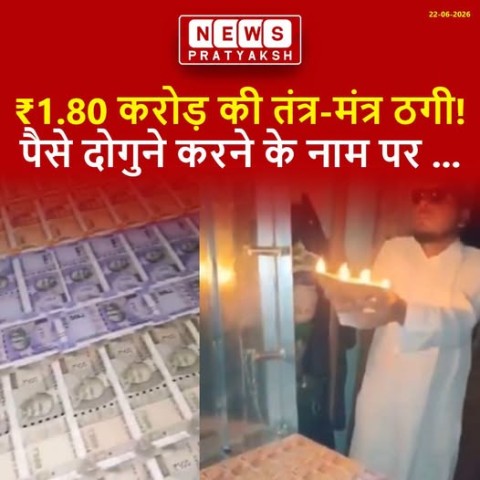 गजरौला इलाके से अंधविश्वास और ठगी का एक बेहद सनसनीखेज मामला सामने आया है। एक शातिर ठग ने तंत्र क्रिया के ज़रिए पैसे दोगुने करने का झांसा देकर एक व्यक्ति से ₹1.80 करोड़ की भारी-भरकम रकम हड़प ली।ठगी का शिकार हुए पीड़ित आकाश चौधरी ने स्थानीय पुलिस स्टेशन पहु