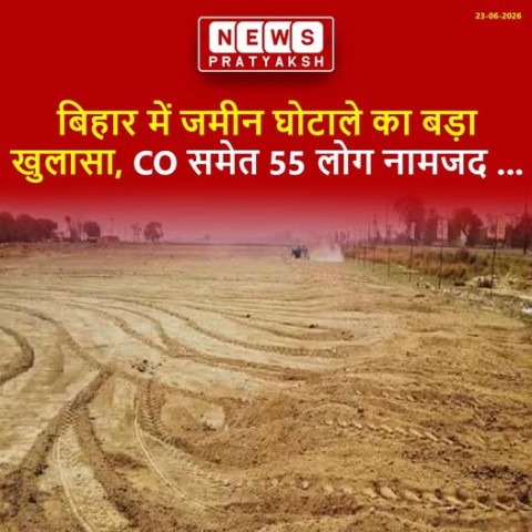 अररिया में बड़ा भूमि घोटाला : बिहार के अररिया जिले के फुलकाहा थाना क्षेत्र के डुमरिया गांव में जमीन की जमाबंदी में बड़े पैमाने पर छेड़छाड़ का मामला सामने आया है.