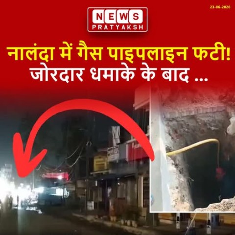 नालंदा में धमाके के साथ गैस लिकेज से अफरा-तफरी मच गयी : बिहार के नालंदा में गैस रिसाव के कारण बड़ा हादसा टल गया.