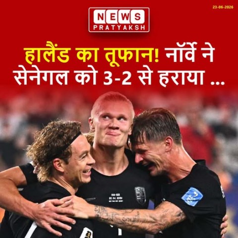नॉर्वे ने सेनेगल को 3-2 से तो फ्रांस ने इराक को 3-0 से हराया : मंगलवार (23 जून) को न्यू जर्सी स्टेडियम में खेले गए फीफा वर्ल्ड कप 2026 के ग्रुप I के मैच में अर्लिंग हालैंड के दो गोल की बदौलत नॉर्वे ने सेनेगल को 3-2 से हराकर राउंड ऑफ 32 में अपनी जगह पक्की
