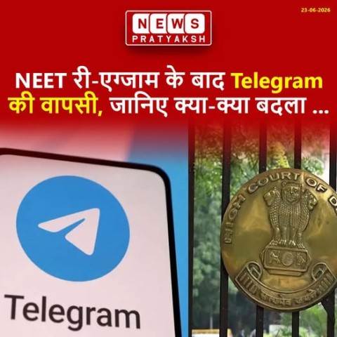 NEET री-एग्जाम के बाद Telegram पर लगा टेम्पररी बैन हटा