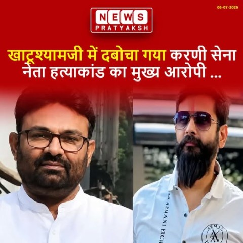 झारखंड के चर्चित करणी सेना नेता हिमांशु सिंह हत्याकांड में पुलिस को बड़ी सफलता मिली है। झारखंड और राजस्थान पुलिस की संयुक्त कार्रवाई में मुख्य आरोपी नीरज सिंह को राजस्थान के खाटूश्यामजी से गिरफ्तार किया गया। तकनीकी निगरानी और सर्च ऑपरेशन के बाद आरोपी को द