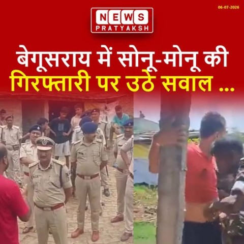 बेगूसराय के बलिया थाना क्षेत्र में कुख्यात अपराधी सोनू और मोनू की गिरफ्तारी के दौरान का एक वीडियो सोशल मीडिया पर वायरल हो गया है। वीडियो को लेकर पुलिस पर फर्जी बरामदगी दिखाने के आरोप लगाए जा रहे हैं, हालांकि पुलिस ने सभी आरोपों को खारिज करते हुए कार्रवाई