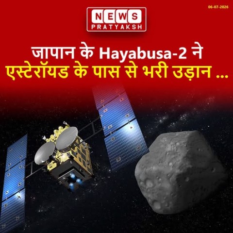 जापान के Hayabusa-2 ने एस्टेरॉयड के पास से भरी उड़ान, पृथ्वी की रक्षा तकनीक के परीक्षण में मिली सफलता