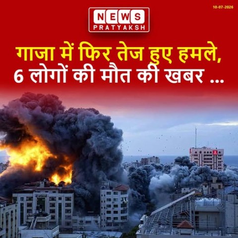 गाजा में फिर तेज हुए हमले, 6 लोगों की मौत की खबर; ईरान-अमेरिका तनाव के बीच बढ़ी क्षेत्रीय चिंता