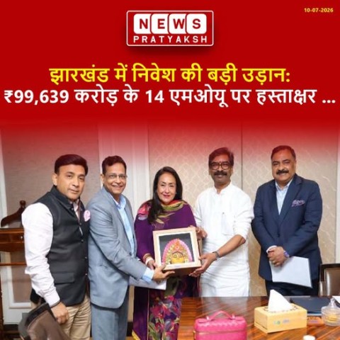 झारखंड में निवेश की बड़ी उड़ान: ₹99,639 करोड़ के 14 एमओयू पर हस्ताक्षर, उद्योग और रोजगार को मिलेगा नया बल