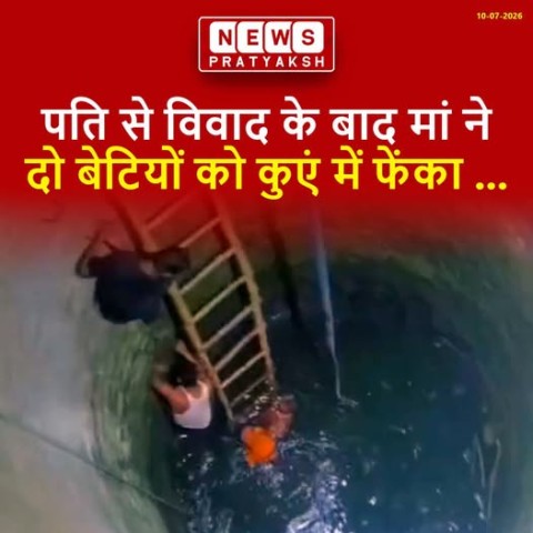 पति से विवाद के बाद मां ने दो बेटियों को कुएं में फेंका, दोनों की मौत; आरोपी महिला गिरफ्तार