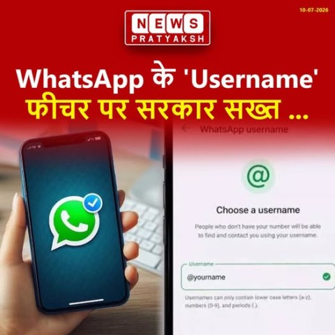 WhatsApp के 'Username' फीचर पर सरकार सख्त, Meta ने नोटिस का दिया जवाब; जांच जारी