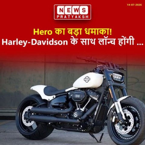 प्रीमियम बाइक बाजार में Hero का बड़ा दांव, Harley-Davidson के साथ लॉन्च होंगी नई मोटरसाइकिलें :