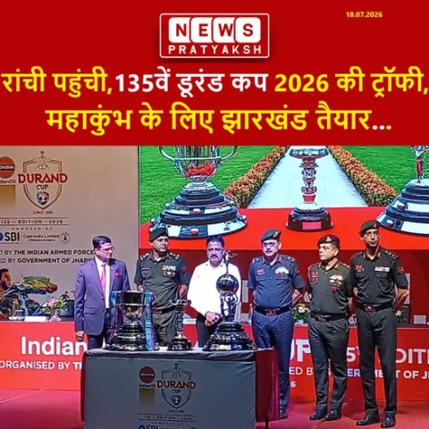 रांची पहुंची 135वें डूरंड कप 2026 की ट्रॉफी, फुटबॉल के महाकुंभ के लिए झारखंड तैयार