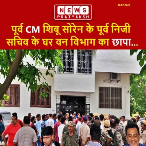 पूर्व CM शिबू सोरेन के पूर्व निजी सचिव के घर वन विभाग का छापा, आरोपी की तलाश में पहुंची टीम