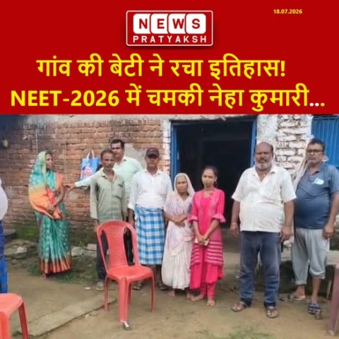 गांव की बेटी ने रचा इतिहास! ऑनलाइन पढ़ाई के दम पर NEET-2026 में चमकी नेहा कुमारी