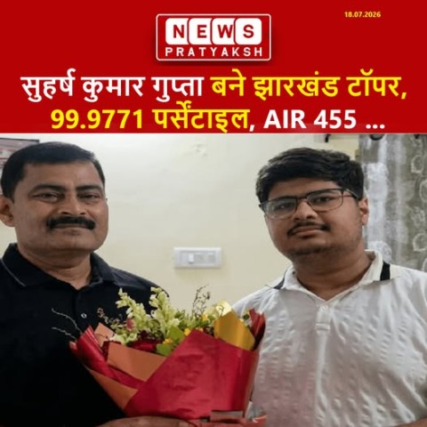 सुहर्ष कुमार गुप्ता बने झारखंड टॉपर, 99.9771 पर्सेंटाइल के साथ हासिल की AIR 455 :